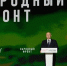 Владимир Путин вручил награды лауреатам премии «Все для Победы!» - Baikal24.Ru
