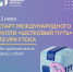 Где начинается «Шелковый путь»? В Иркутске! - Министерство жилищной политики, энергетики, транспорта и связи