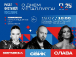 День металлурга в Братске пройдет в формате «РУСАЛ ФЕСТИВAL ПОКОЛЕНИЕ»