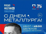 Группа «Любэ» и певица Асия выступят в Шелехове на праздновании Дня металлурга