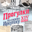 Героем «Прогулок по старому Иркутску» 23 июля станет Александр Колчак - ИА Альтаир
