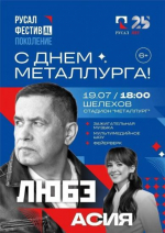 Группа «Любэ» и певица Асия выступят в Шелехове на праздновании Дня металлурга