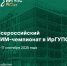ТИМ-чемпионат пройдёт на базе ИрГУПС в сентябре - ИрГУПС