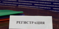 Прием документов на регистрацию - Избирательная комиссия
