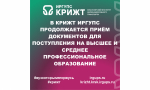 В КрИЖТ ИрГУПС продолжается приём документов для поступления на высшее и среднее профессиональное образование