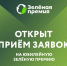 Два направления, 11 номинаций и топ регионов: стартовал приём заявок на юбилейную Зелёную премию! - Министерство жилищной политики, энергетики, транспорта и связи