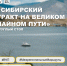 Круглый стол «Сибирский тракт на Великом Чайном пути» - Агентство по туризму