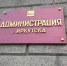 В Иркутске устранили нарушение на стройплощадке после выездной проверки - Baikal24.Ru