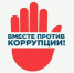 Вместе против коррупции! - Госэконадзор Иркутской области