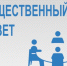 Общественный совет. - Госэконадзор Иркутской области