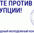 Конкурс: Вместе против коррупции! - Служба по охране объектов культурного наследия