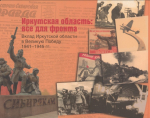 Документы из архива Иркутской области опубликованы в книге к 80-летию Победы