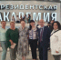 Завершились курсы представителей муниципальных образований в Академии Президента - Антинаркотическая комиссия