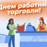 Поздравляем работников торговли с профессиональным праздником! - Служба потребительского рынка и лицензирования