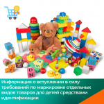 Информация о вступлении в силу требований по маркировке отдельных видов товаров для детей средствами идентификации