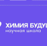 Стартовал приём заявок на международную научную школу «Химия будущего» - ИРНИТУ