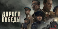 Показ фильма "Дороги Победы" состоится в Иркутске с 1 по 3 августа - Baikal24.Ru