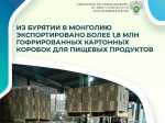 Бурятия экспортировала в Монголию почти два миллиона картонных коробок