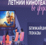 «Летний кинотеатр во дворах» приглашает иркутян - ИА Альтаир