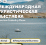 Tourism Industry Expo — новые возможности для туристического бизнеса - Агентство по туризму