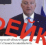 Фейковая информация. Фото из телеграм-канала правительства региона - Irk.Ru