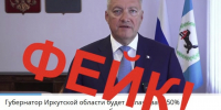 Фейковая информация. Фото из телеграм-канала правительства региона - Irk.Ru