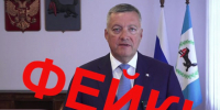 Фейковое видео с участием губернатора Приангарья появилось в соцсетях - ИА ИркСиб