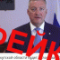 Фейк с губернатором Иркутской области распространяют в социальных сетях - КП-Иркутск