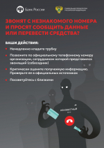 Берегите себя от мошенников