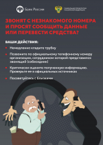Берегите себя от мошенников