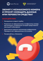 Берегите себя от мошенников