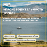 Приглашаем турбизнес Приангарья принять участие в проекте «Производительность труда»