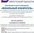 Избиратели Иркутской области могут выбрать удобный участок для голосования - Министерство жилищной политики и энергетики