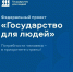 Федеральный проект «Государство для людей» - Агентство по туризму