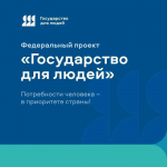 Федеральный проект «Государство для людей»