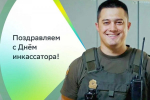 Всероссийский день инкассатора празднуют в Байкальском банке