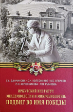 Повседневный героизм иркутских ученых. Рассказ о сотрудниках Института эпидемиологии и микробиологии и их работе в годы Великой Отечественной войны