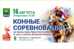 Скачки. Фото пресс-службы администрации Иркутского района