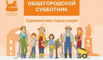 В Иркутске состоится общегородской субботник