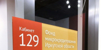 Фонд микрокредитования Иркутской области вошел в тройку лидеров в стране - Министерство экономразвития