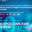 Открыта регистрация на участие в Х Всероссийском форуме - Министерство жилищной политики и энергетики
