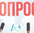 ОПРОС - Госэконадзор Иркутской области