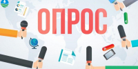 ОПРОС - Госэконадзор Иркутской области