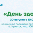 День здоровья организуют для иркутян в микрорайоне Юбилейный - Сибирские новости