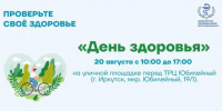 День здоровья организуют для иркутян в микрорайоне Юбилейный - Сибирские новости