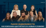 Рынок недвижимости: Как компании адаптируются к новым условиям?