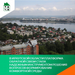 В Иркутской области Платформа обратной связи стала надежным инструментом решения вопросов формирования комфортной среды