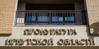 Прокуратура Иркутской области контролирует соблюдение закона о размещении отходов - КП-Иркутск