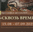 «Сквозь время» в иркутской галерее «Диас» - ИА Альтаир