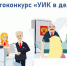 «УИК в деле» - Избирательная комиссия